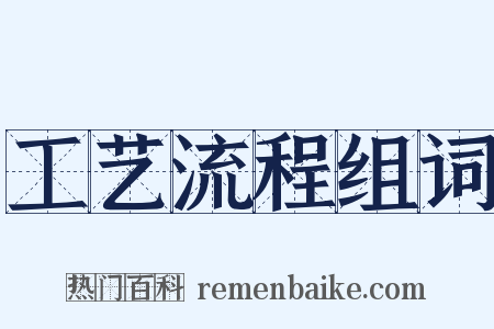 工艺流程组词是什么意思的图片